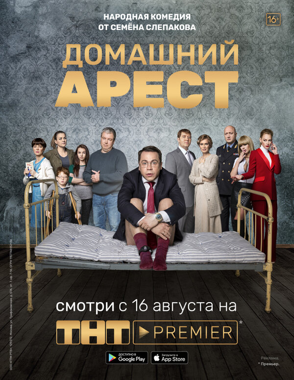 Домашний арест 1 сезон сериал постер